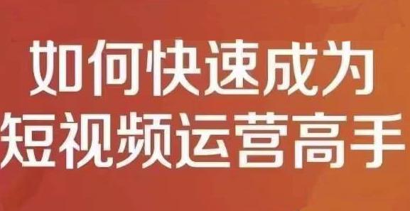 孤狼短视频运营实操课，零粉丝助你上热门