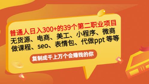 普通人日入300+年入百万+39个副业项目