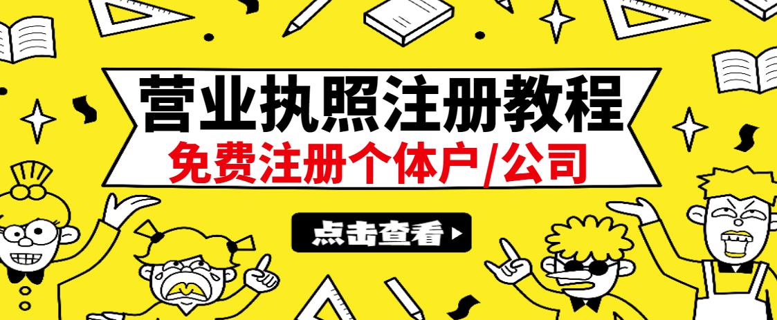 注册营业执照出证教程，日赚300+无任何问题